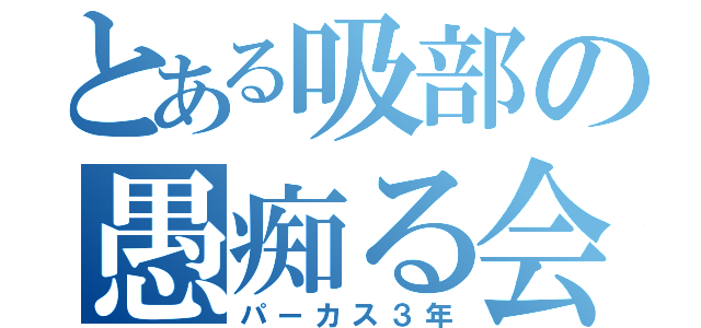 とある吸部の愚痴る会（パーカス３年）