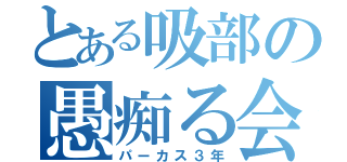 とある吸部の愚痴る会（パーカス３年）