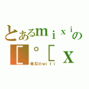 とあるｍｉｘｉの［゜［ｘ］゜］（南瓜のｗｉｔｉ）