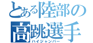 とある陸部の高跳選手（ハイジャンパー）