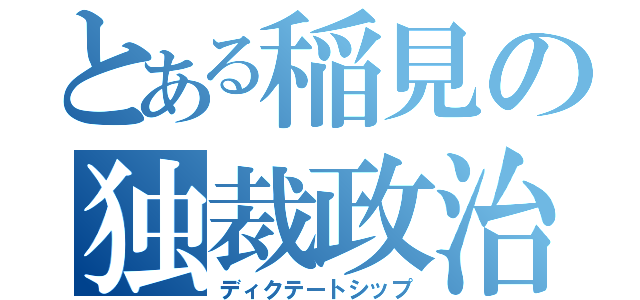 とある稲見の独裁政治（ディクテートシップ）