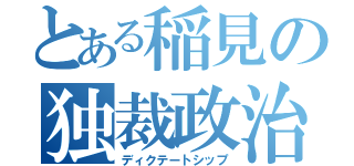 とある稲見の独裁政治（ディクテートシップ）