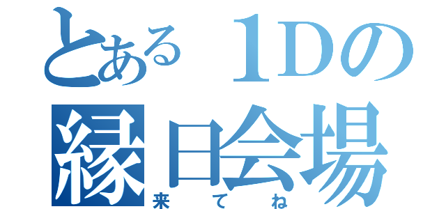 とある１Ｄの縁日会場（来てね）