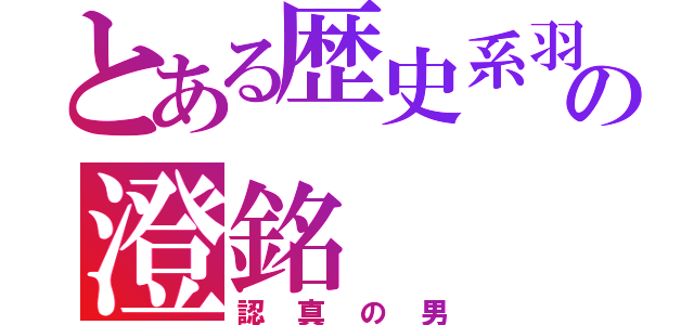 とある歴史系羽球の澄銘（認真の男）