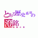 とある歴史系羽球の澄銘（認真の男）