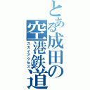 とある成田の空港鉄道（スカイアクセス）