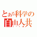 とある科学の自由人共（ニート達）