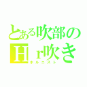 とある吹部のＨｒ吹き（ホルニスト）