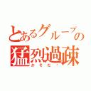 とあるグループの猛烈過疎（かそだ〜）