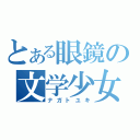 とある眼鏡の文学少女（ナガトユキ）