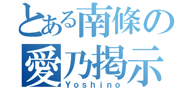 とある南條の愛乃掲示板（Ｙｏｓｈｉｎｏ）