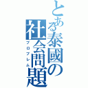 とある泰國の社会問題（プロブレム）