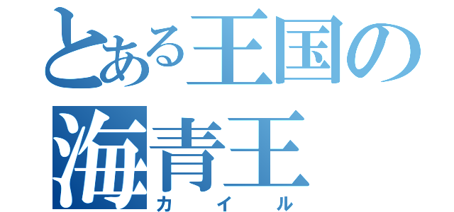 とある王国の海青王（カイル）