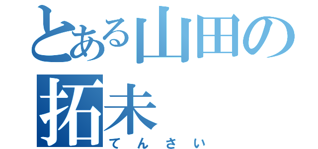 とある山田の拓未（てんさい）