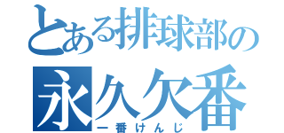 とある排球部の永久欠番（一番けんじ）