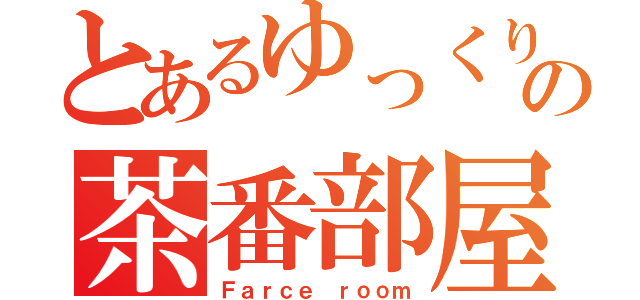 とあるゆっくりの茶番部屋（Ｆａｒｃｅ ｒｏｏｍ）