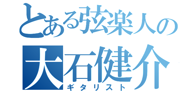 とある弦楽人の大石健介（ギタリスト）