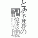 とある不死身の記憶破壊（ロストメモリー）