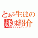 とある生徒の趣味紹介（じこまんぞく）