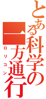 とある科学の一方通行（ロリコン）