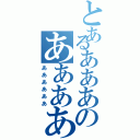 とあるあああのああああ（ああああああ）