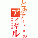 とあるアイ・・・のアイギル（曖昧な名前）