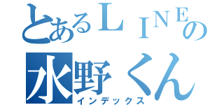 とあるＬＩＮＥの水野くん（インデックス）