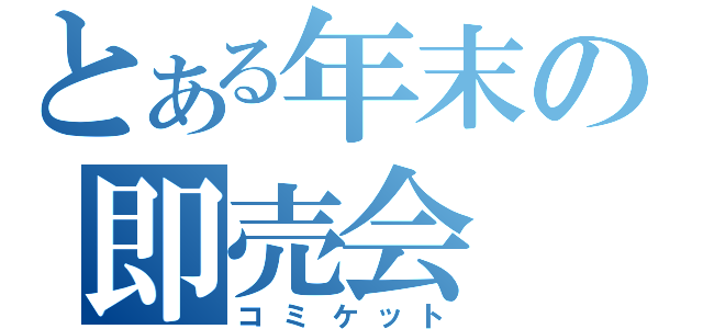 とある年末の即売会（コミケット）