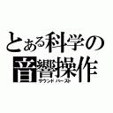 とある科学の音響操作（サウンドバースト）