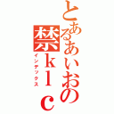 とあるあいおの禁ｋｌｃｖｋｆ（インデックス）