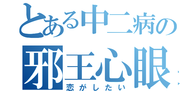 とある中二病の邪王心眼（恋がしたい）