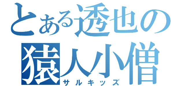 とある透也の猿人小僧（サルキッズ）