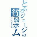 とあるジュージの貧弱ボム（バーニングホウオウ）