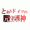 とあるドイツの元守護神（オリバー・カーン）