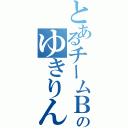 とあるチームＢのゆきりん（）