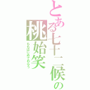 とある七十二候の桃始笑（ももはじめてわらう）