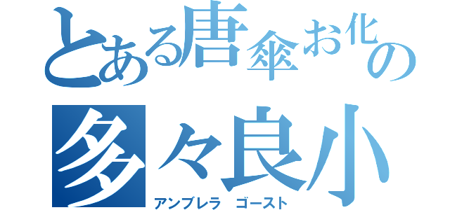 とある唐傘お化けの多々良小傘（アンブレラ ゴースト）