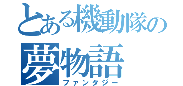 とある機動隊の夢物語（ファンタジー）