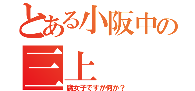 とある小阪中の三上（腐女子ですが何か？）