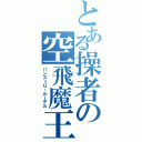 とある操者の空飛魔王（ハンス＝Ｕ・ルーデル）