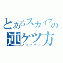 とあるスカイプの連ケツ方式（♂団ケツ♂）