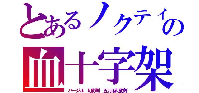 とあるノクティス　ファントムソ－ドの血十字架（ブラッディーレイン）（バージル　幻影剣　五月雨幻影剣）