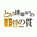 とある排球部員の主将の貫禄（澤村大地・烏野高校）