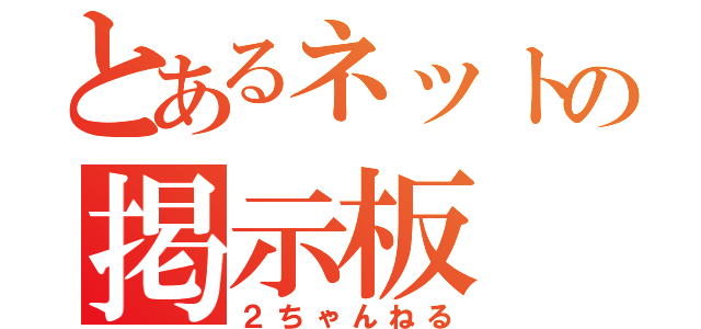 とあるネットの掲示板（２ちゃんねる）