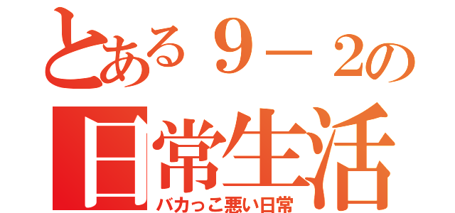 とある９－２の日常生活（バカっこ悪い日常）