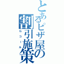 とあるピザ屋の割引施策（Ｇコール）