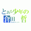 とある少年の倉田 哲（タコさんウィンナー）