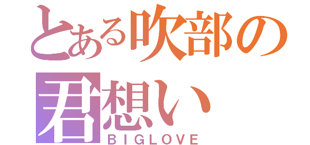 とある吹部の君想い（ＢＩＧＬＯＶＥ）