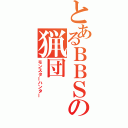 とあるＢＢＳの猟団（モンスターハンター）