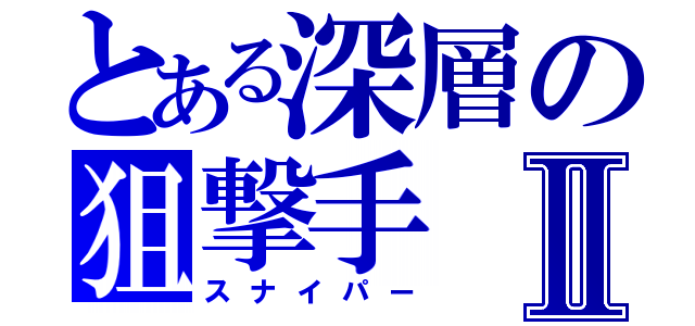 とある深層の狙撃手Ⅱ（スナイパー）